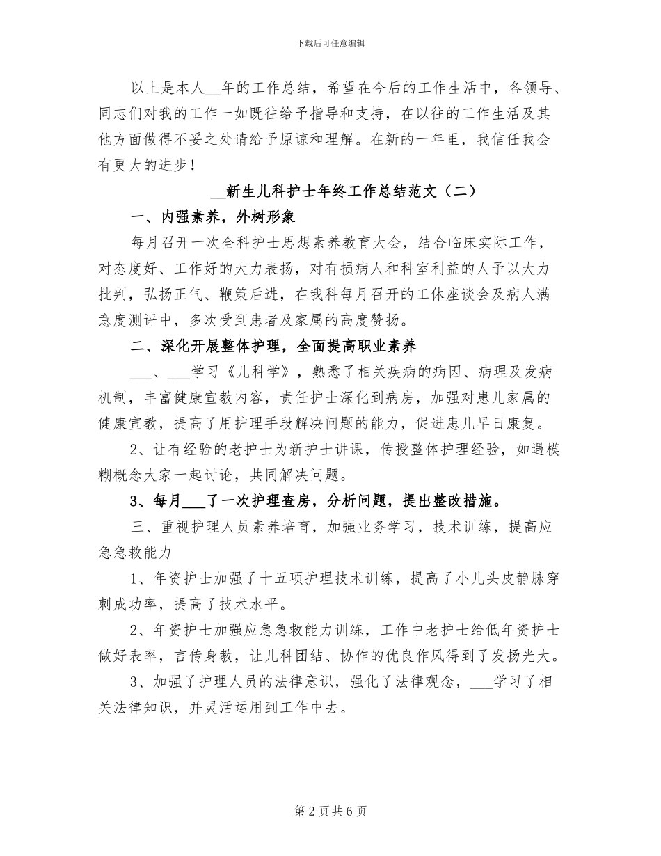 2024年新生儿科护士年终工作总结_第2页