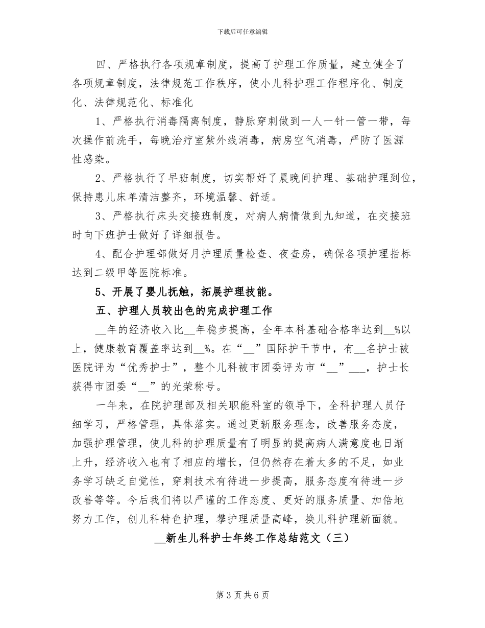 2024年新生儿科护士年终工作总结_第3页