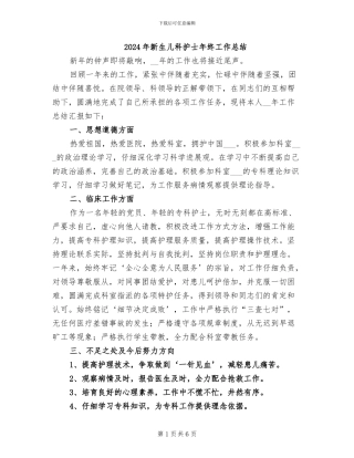 2024年新生儿科护士年终工作总结