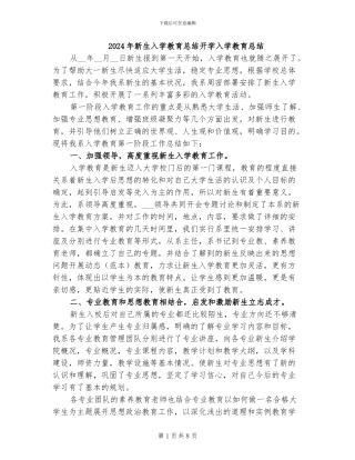 2024年新生入学教育总结开学入学教育总结