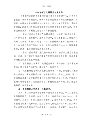 2024年新生儿科医生年度总结