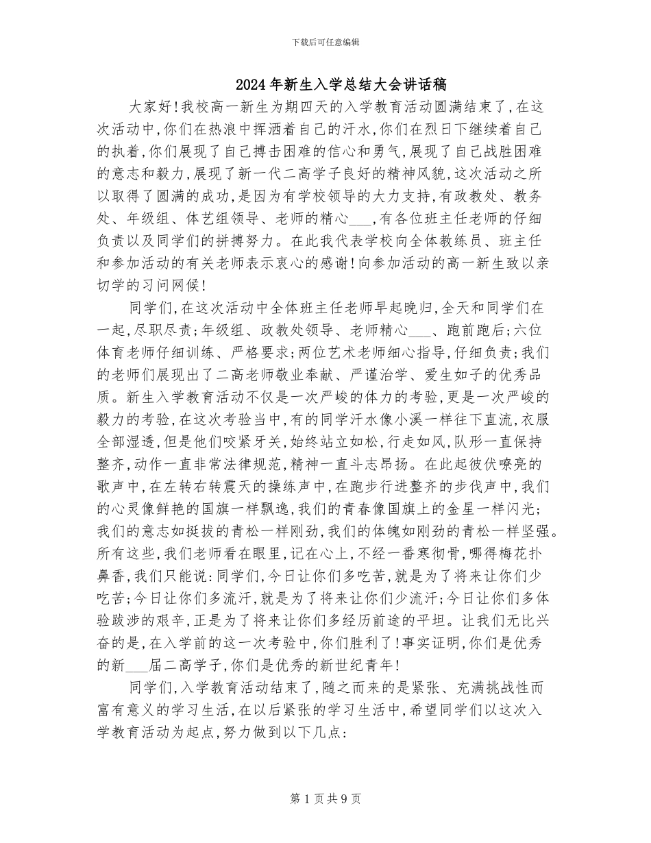 2024年新生入学总结大会讲话稿_第1页