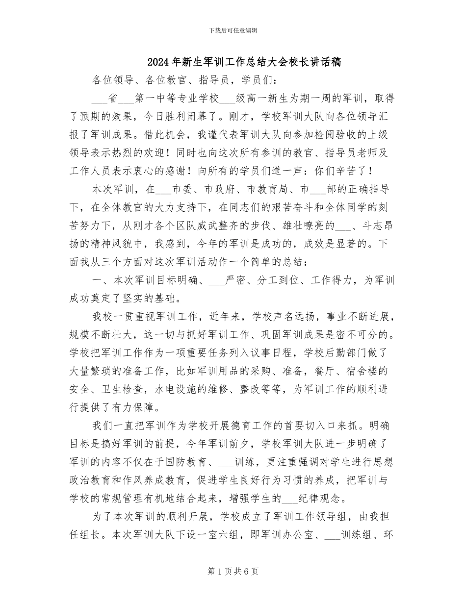 2024年新生军训工作总结大会校长讲话稿_第1页