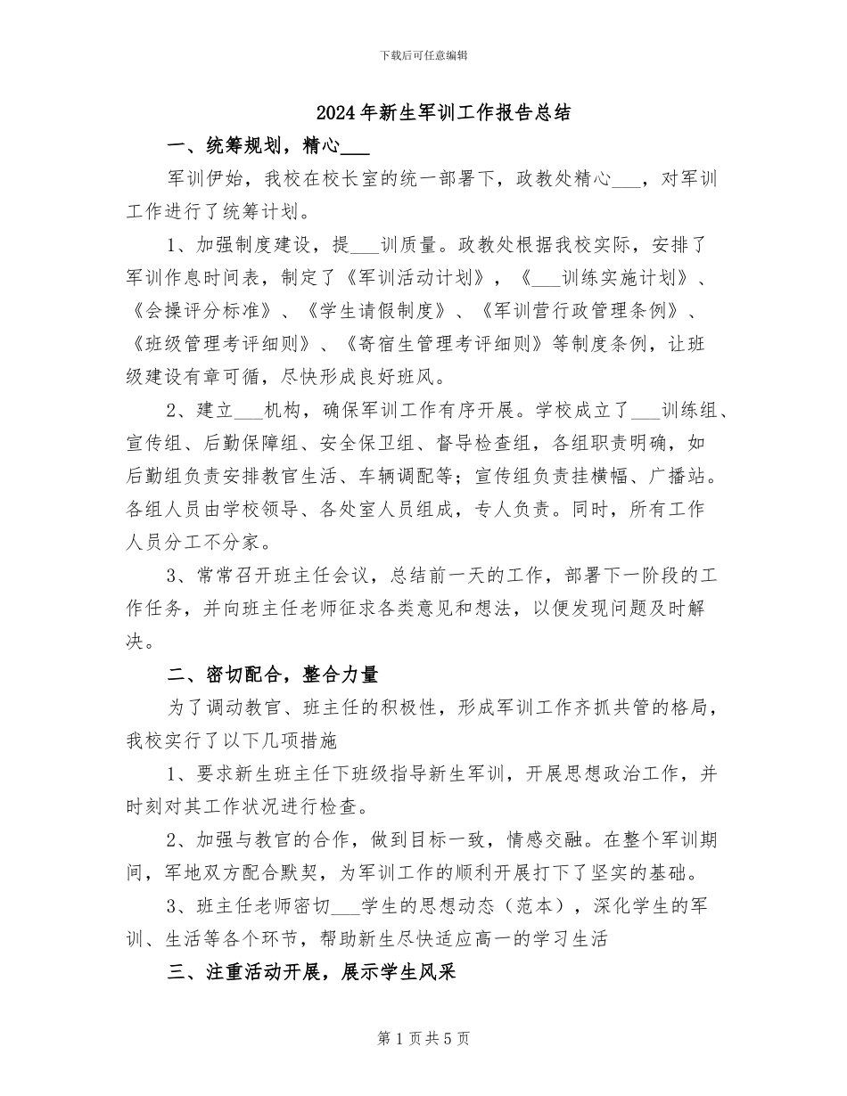2024年新生军训工作报告总结_第1页