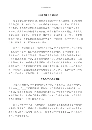 2024年新生军训总结