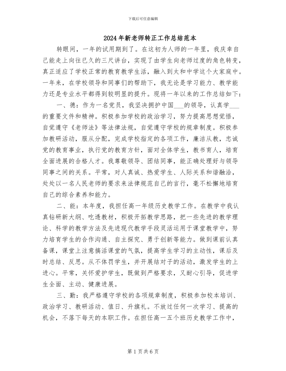 2024年新教师转正工作总结范本_第1页