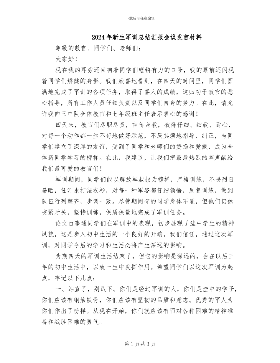 2024年新生军训总结汇报会议发言材料_第1页