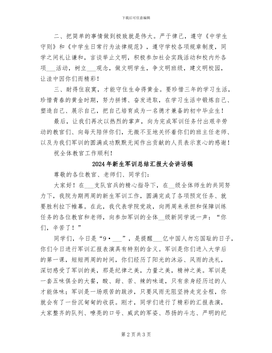 2024年新生军训总结汇报会议发言材料_第2页