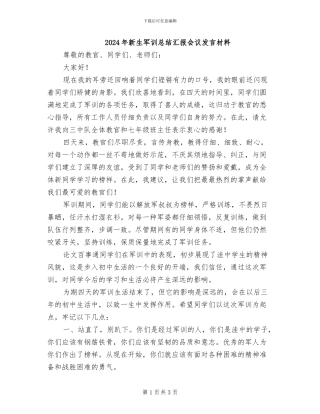2024年新生军训总结汇报会议发言材料