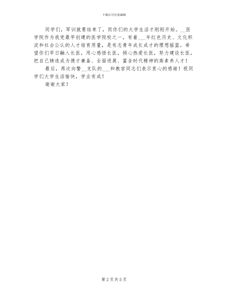 2024年新生军训总结汇报大会讲话稿_第2页