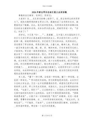 2024年新生军训总结汇报大会讲话稿