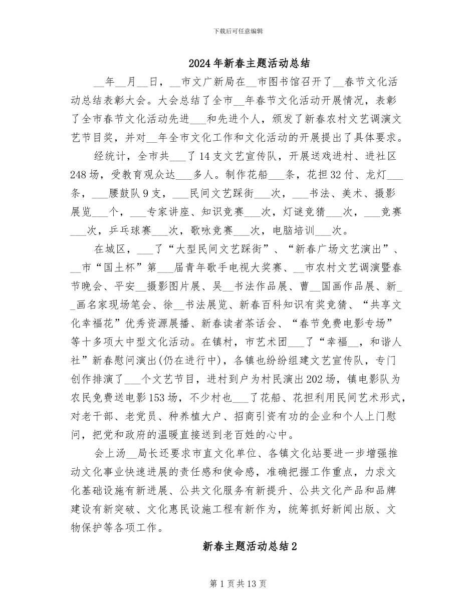 2024年新春主题活动总结_第1页