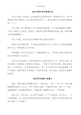 2024年新生军训感想小结