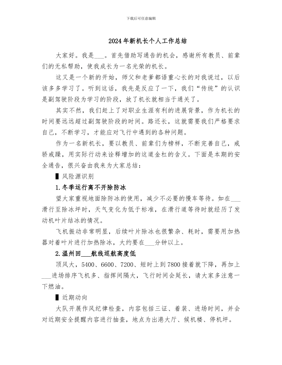 2024年新机长个人工作总结_第1页