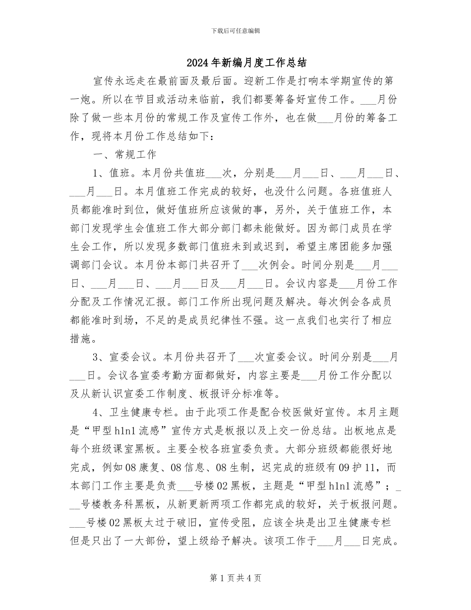 2024年新编月度工作总结_第1页