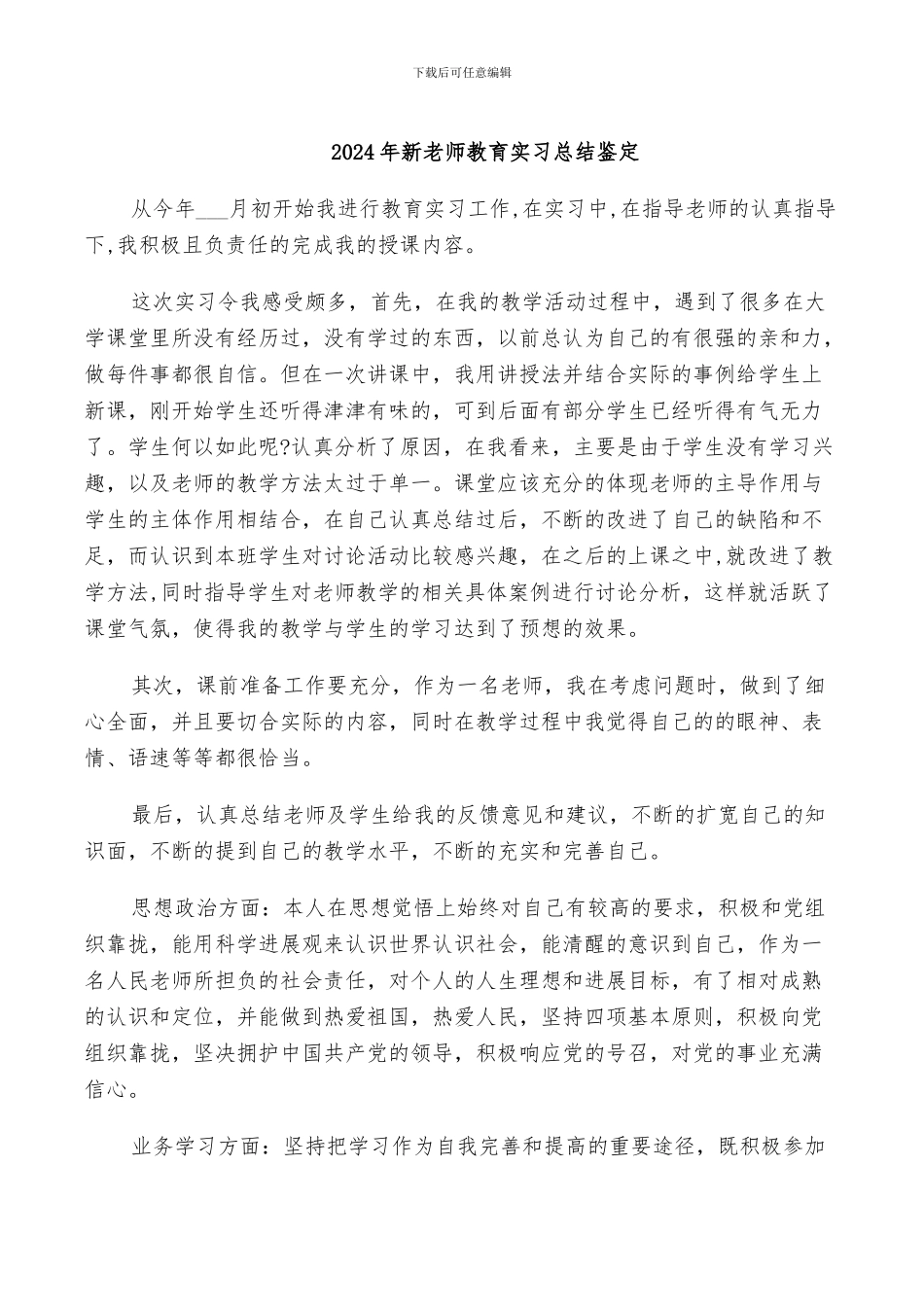 2024年新老师教育实习总结鉴定_第1页