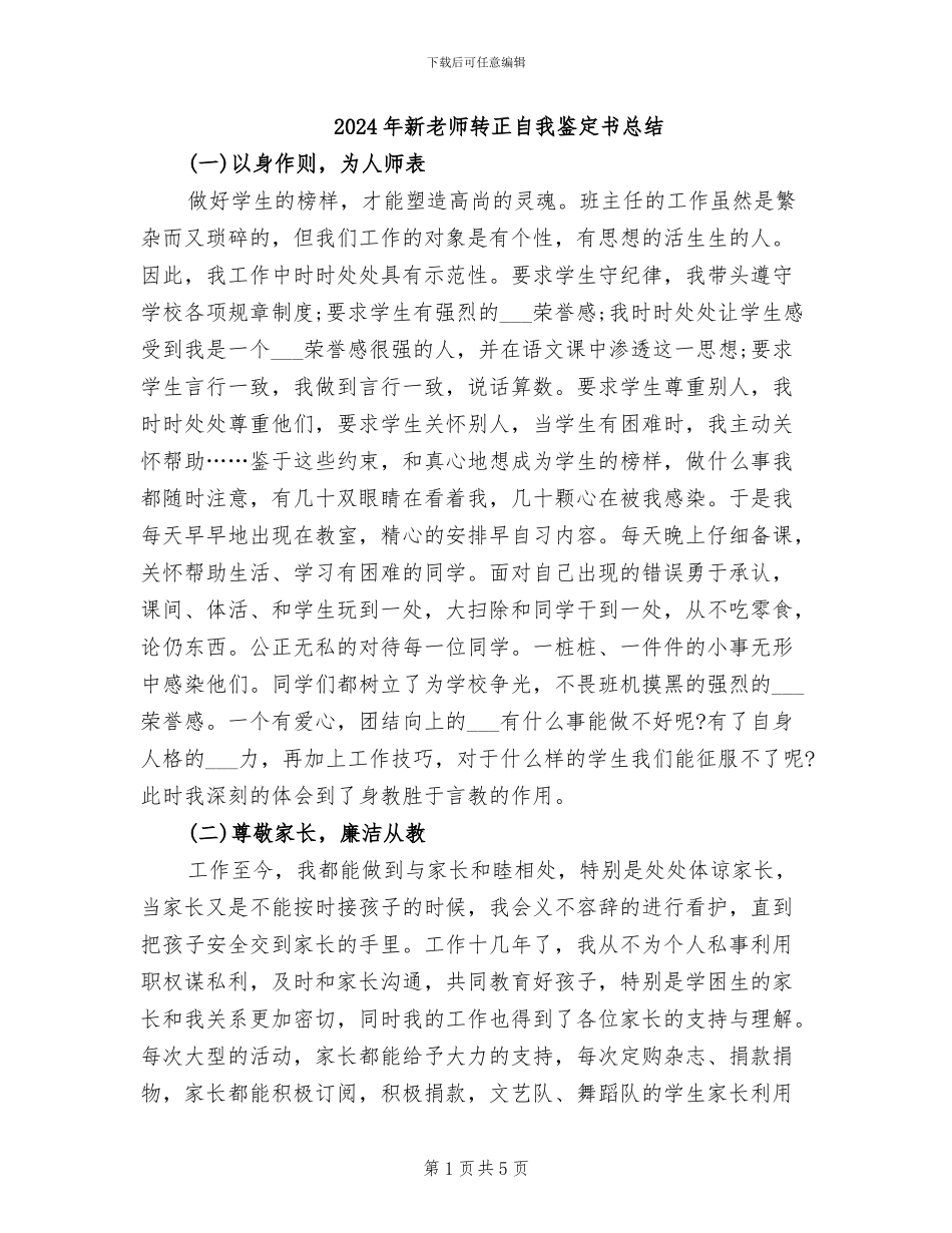 2024年新老师转正自我鉴定书总结_第1页