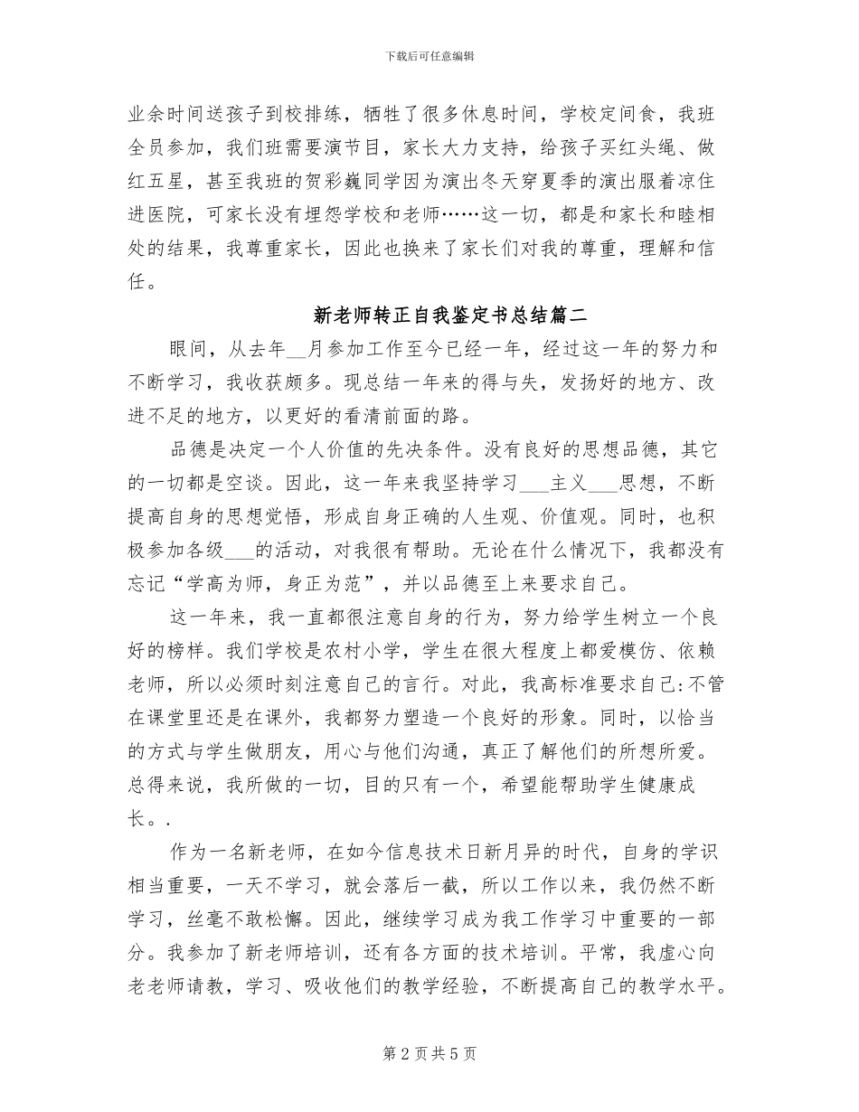 2024年新老师转正自我鉴定书总结_第2页