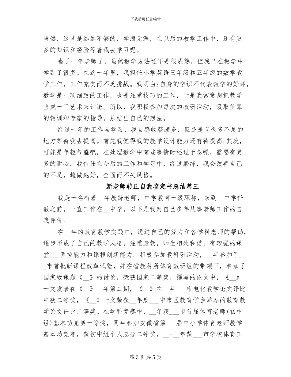 2024年新老师转正自我鉴定书总结_第3页