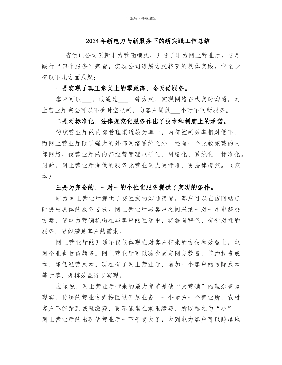 2024年新电力与新服务下的新实践工作总结_第1页
