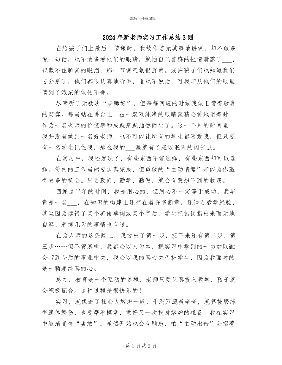 2024年新老师实习工作总结3则_第1页