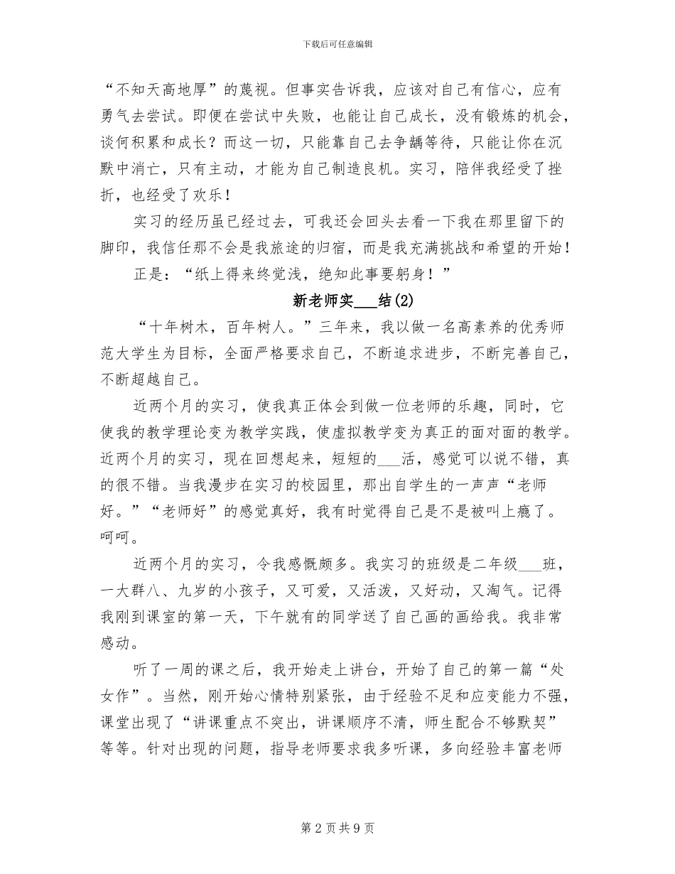 2024年新老师实习工作总结3则_第2页