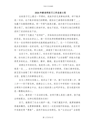2024年新老师实习工作总结3则
