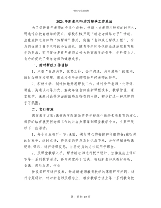 2024年新老教师结对帮扶工作总结