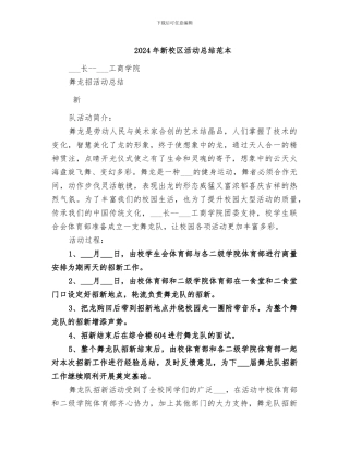2024年新校区活动总结范本