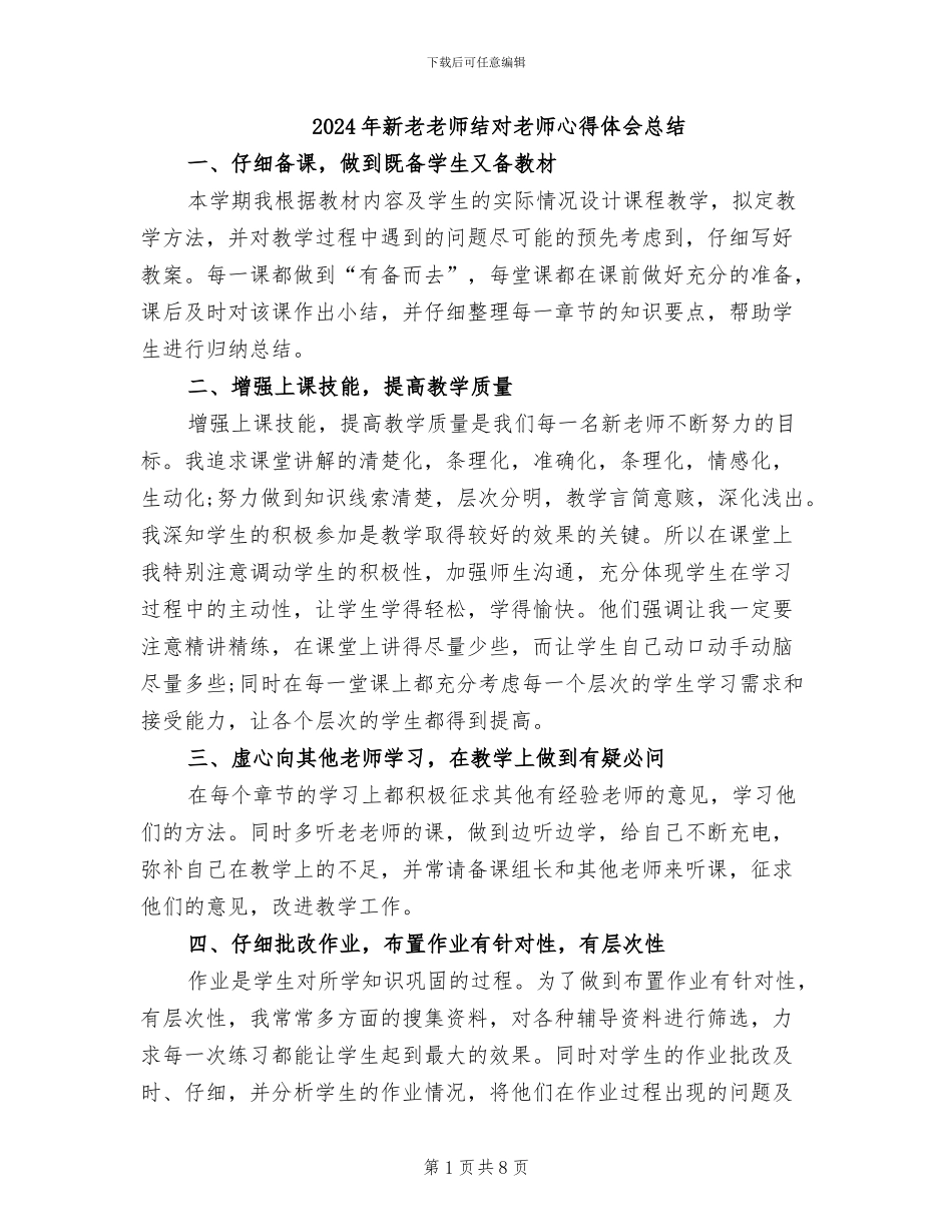 2024年新老教师结对教师心得体会总结_第1页