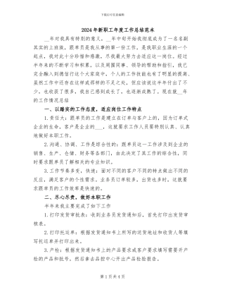 2024年新职工年度工作总结范本