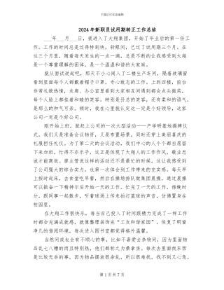 2024年新职员试用期转正工作总结