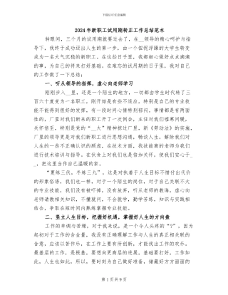 2024年新职工试用期转正工作总结范本
