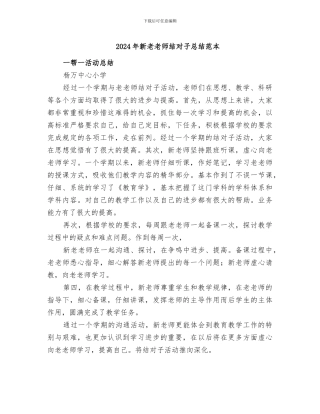 2024年新老教师结对子总结范本