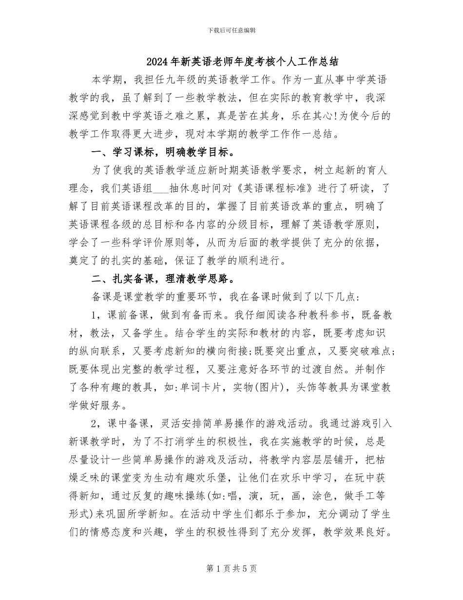2024年新英语教师年度考核个人工作总结_第1页