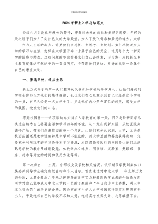 2024年新生入学总结范文