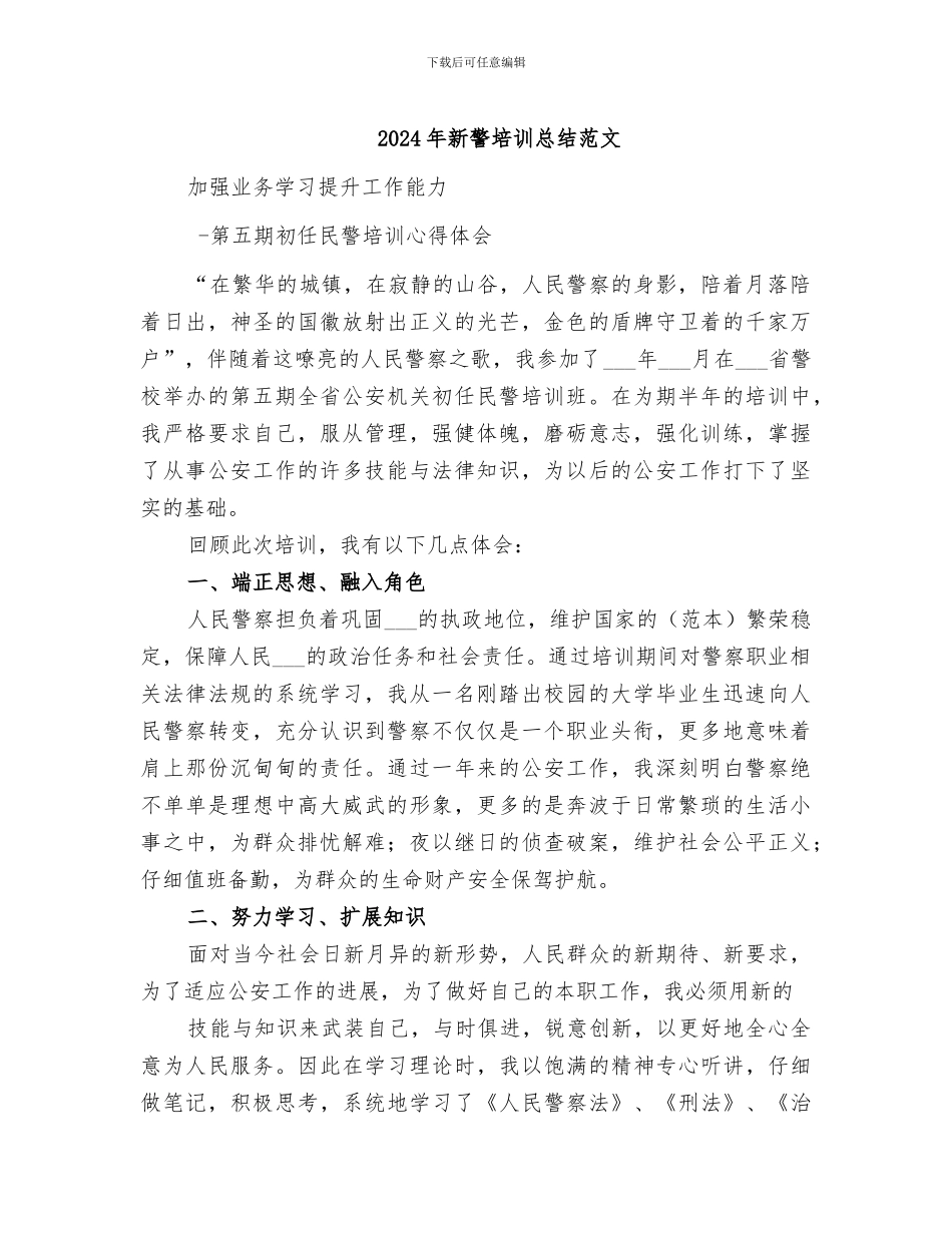 2024年新警培训总结范文_第1页