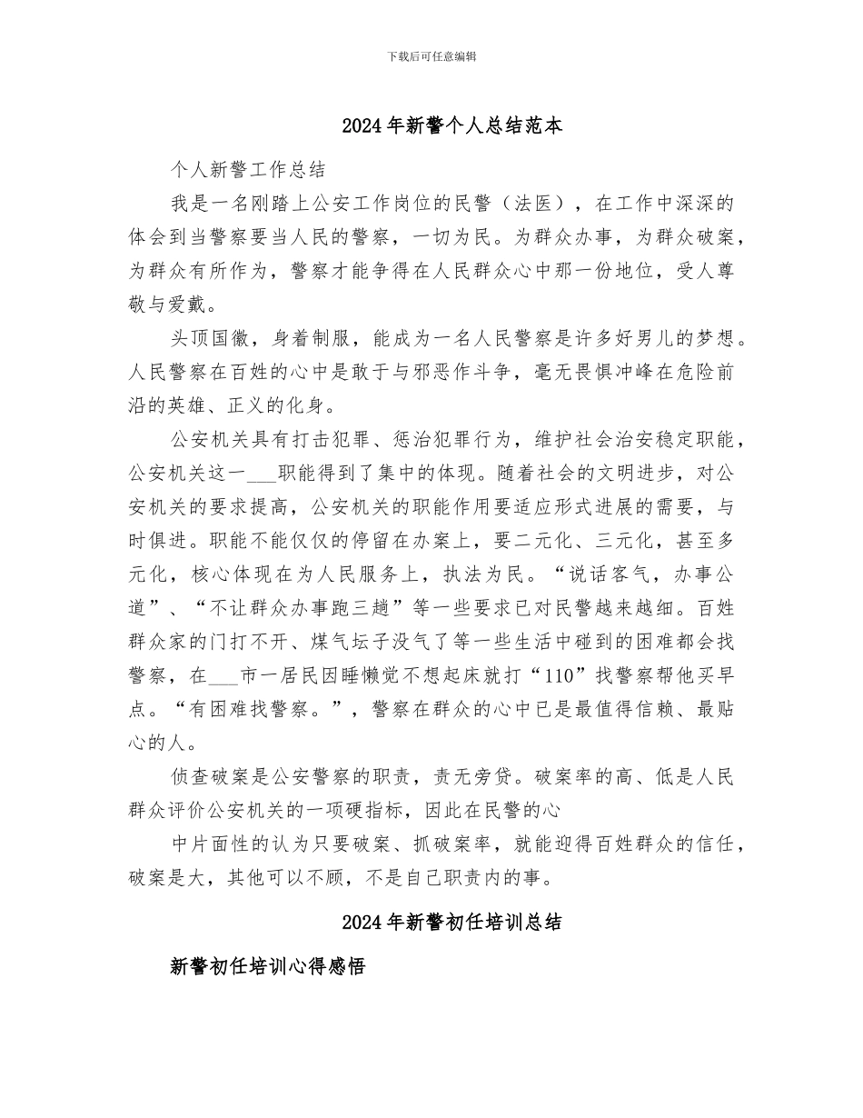 2024年新警个人总结范本_第1页