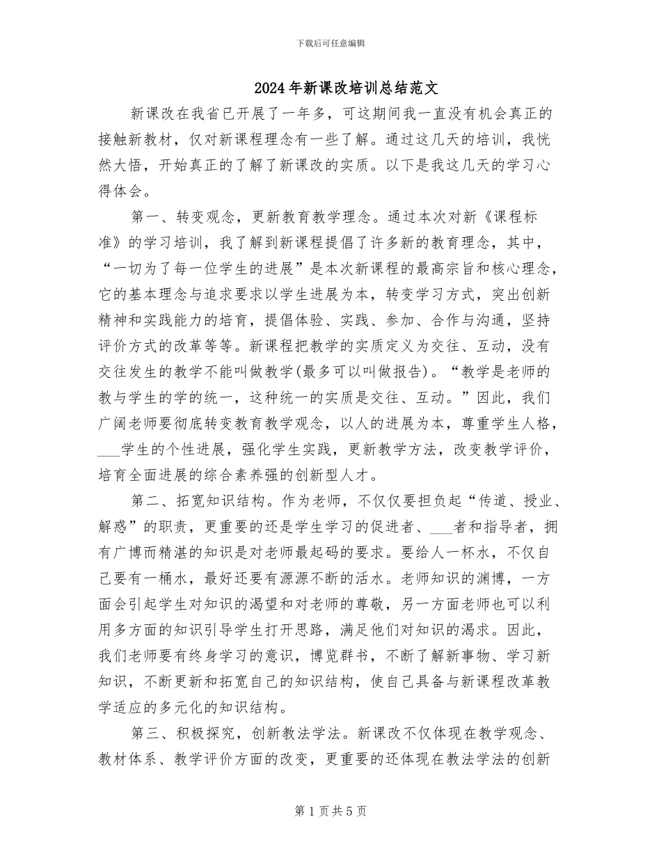 2024年新课改培训总结范文_第1页