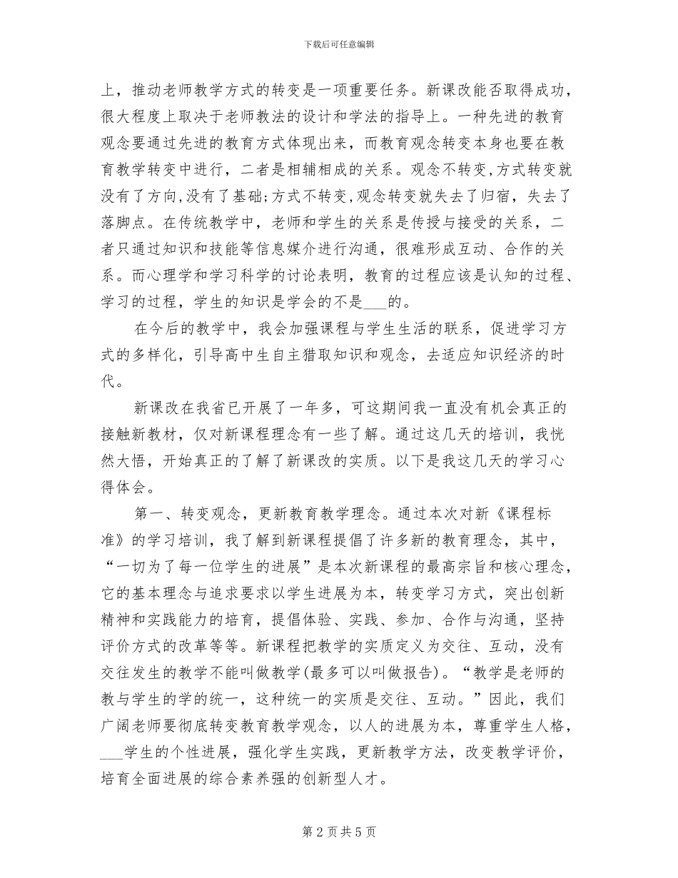 2024年新课改培训总结范文_第2页