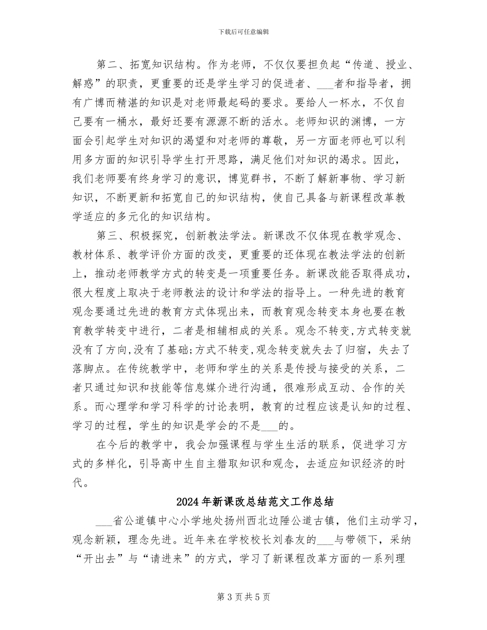 2024年新课改培训总结范文_第3页
