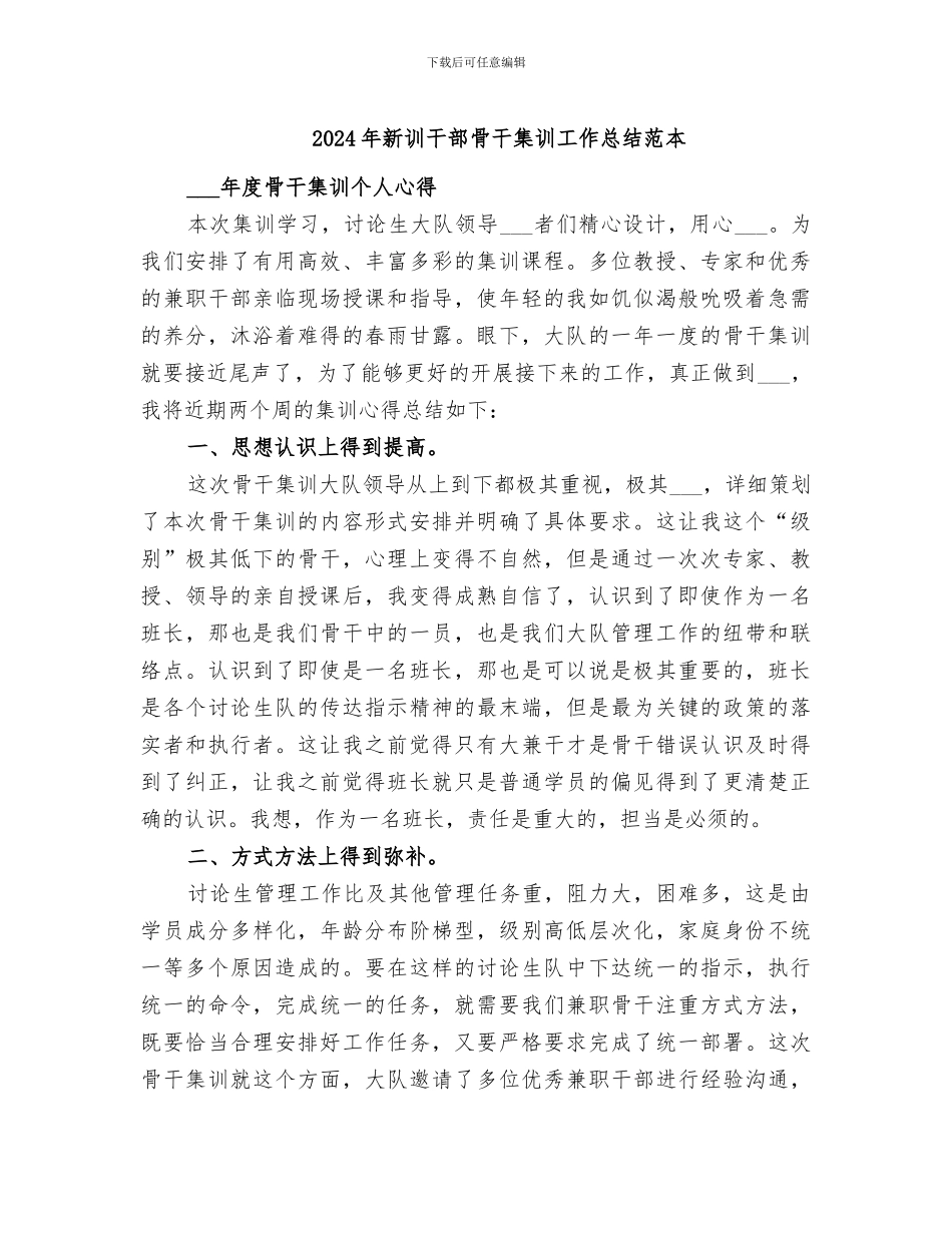 2024年新训干部骨干集训工作总结范本_第1页