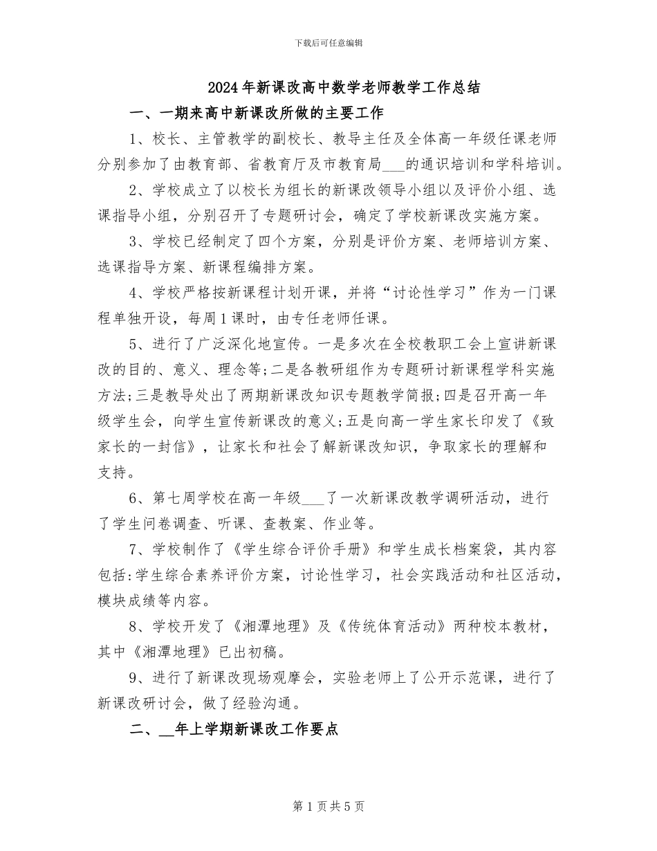 2024年新课改高中数学教师教学工作总结_第1页