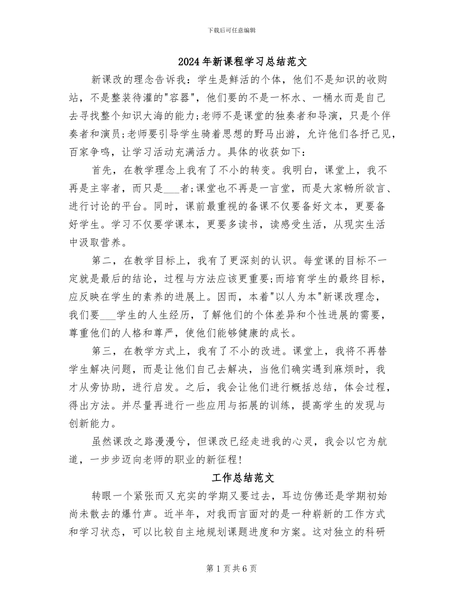2024年新课程学习总结范文_第1页