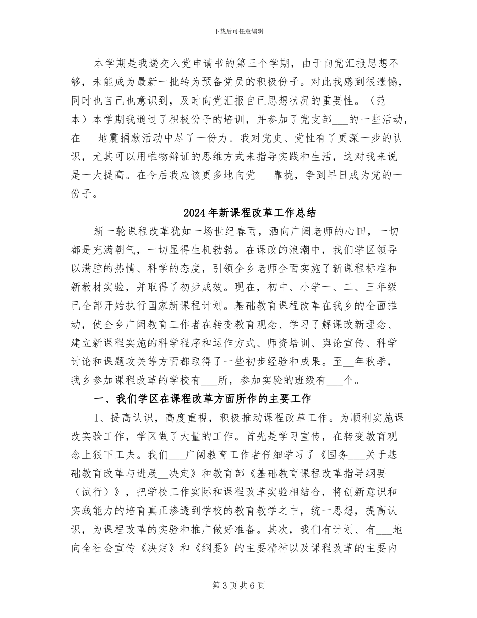 2024年新课程学习总结范文_第3页