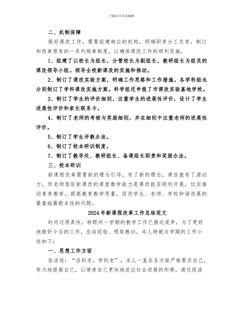 2024年新课程改革工作总结报告_第2页