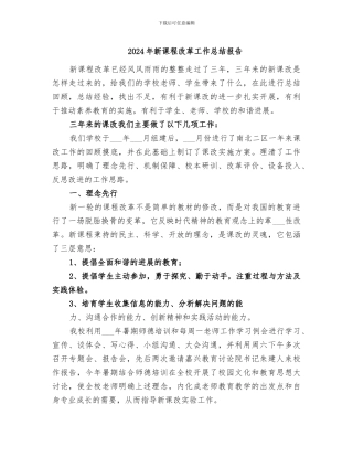 2024年新课程改革工作总结报告