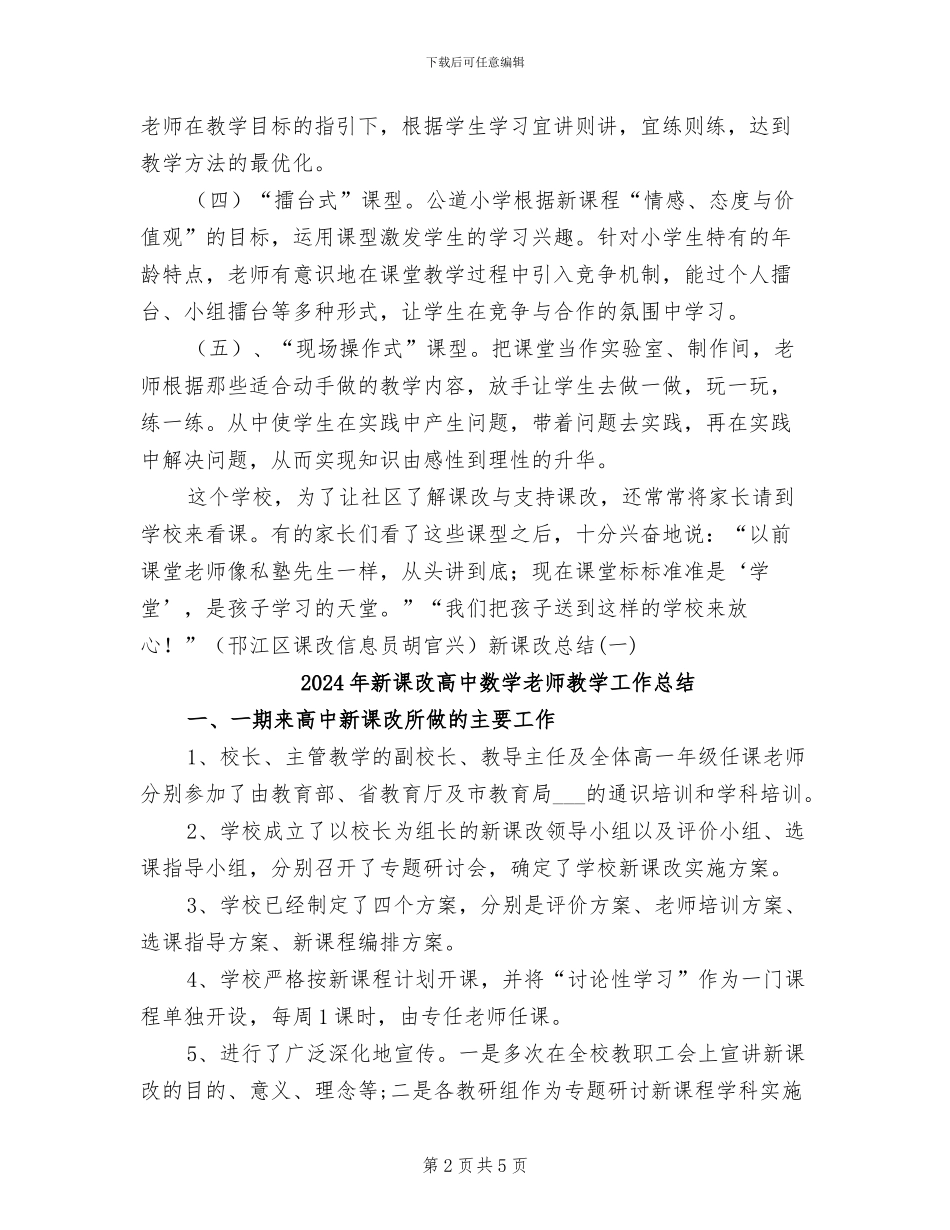 2024年新课改总结范文工作总结_第2页