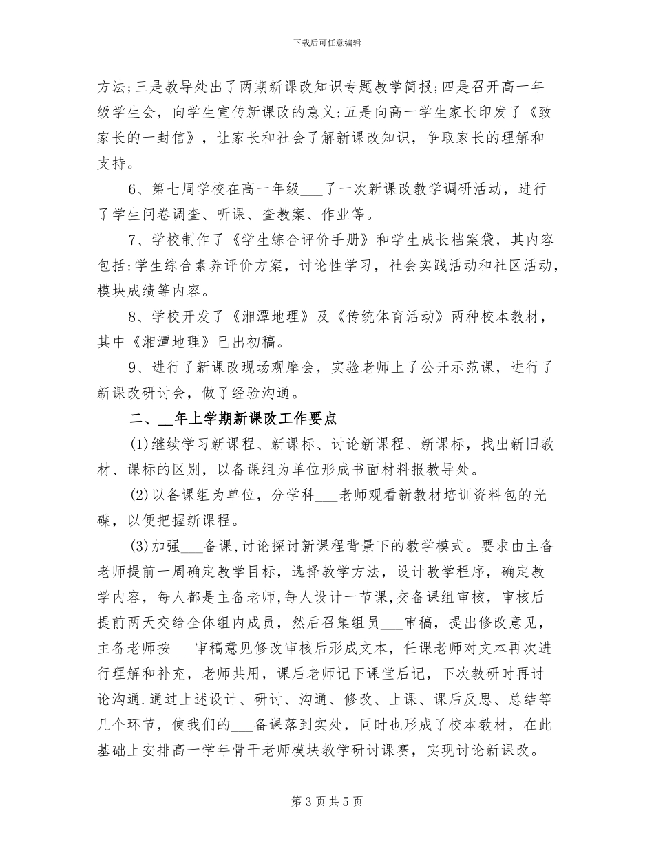 2024年新课改总结范文工作总结_第3页