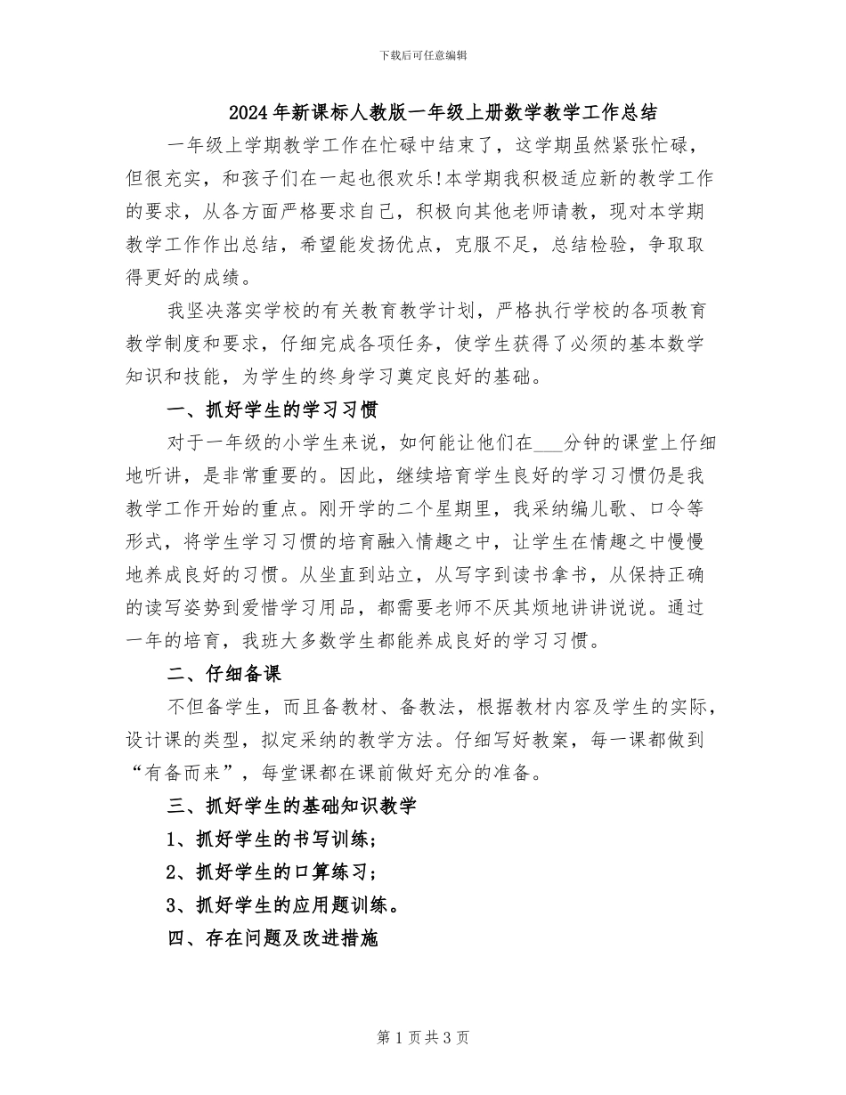 2024年新课标人教版一年级上册数学教学工作总结_第1页